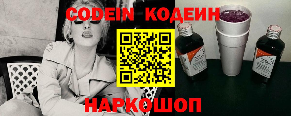 Кодеин Purple Drank  Вход с VPN  Тара 